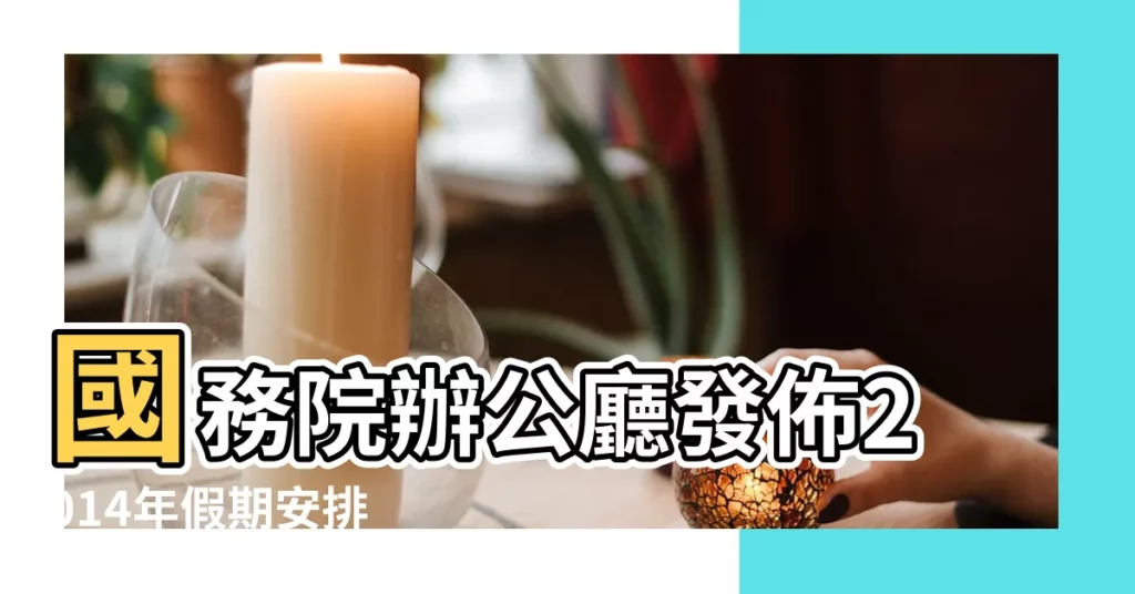 國務院辦公廳發佈2014年假期安排 |三種調休方案下的2014年日曆你相中了哪個 |元旦放假一天不調休 |【2014春節調休方案】
