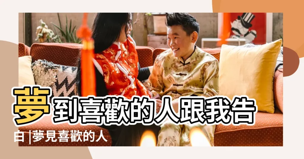 夢到喜歡的人跟我告白 |夢見喜歡的人跟自己表白 |夢見喜歡的人向自己表白 |【夢見心愛的人和我表白】