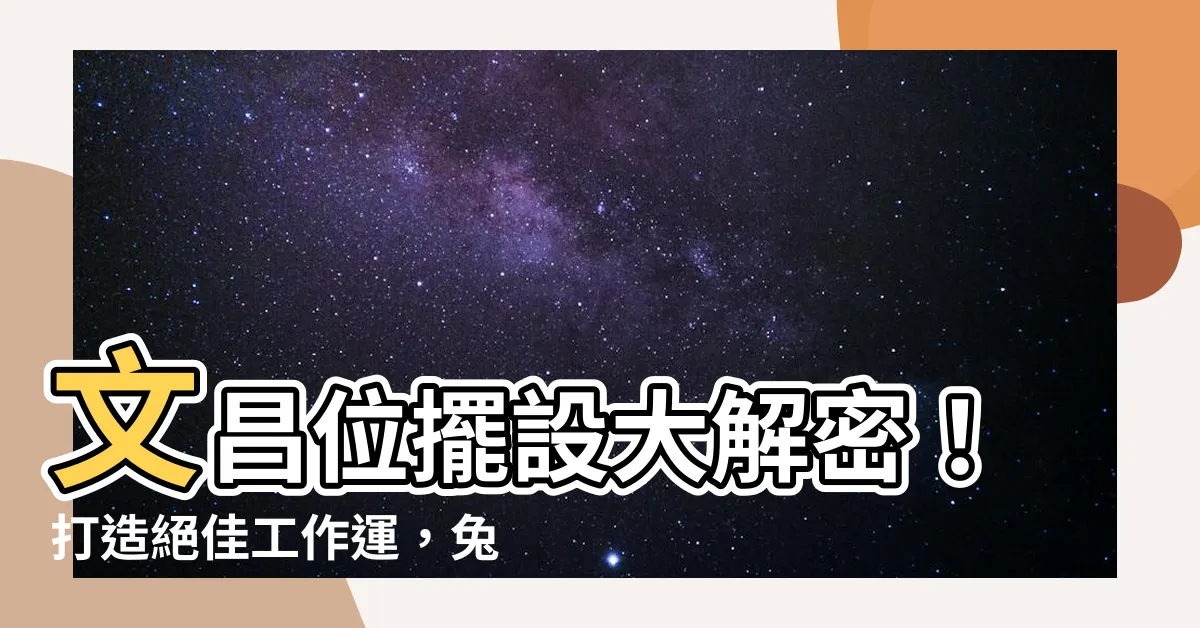 【文昌位擺設】文昌位擺設大解密！打造絕佳工作運，兔年不卡關