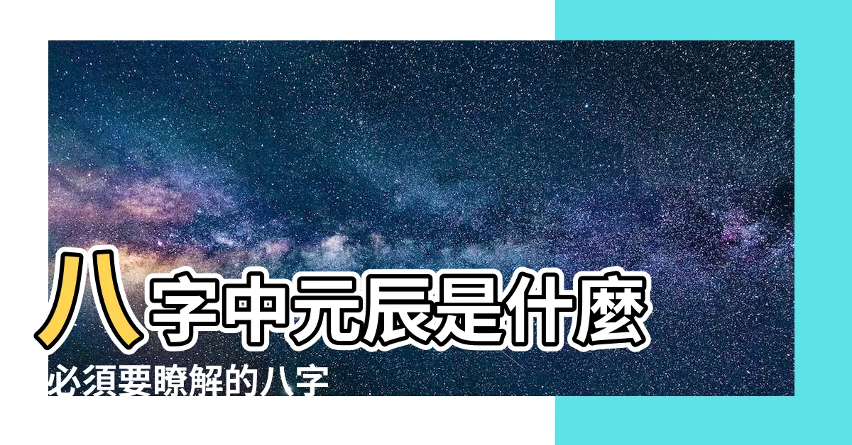 【神煞 元辰】八字中元辰是什麼 |必須要瞭解的八字神煞 |元辰在命運中的影響 |