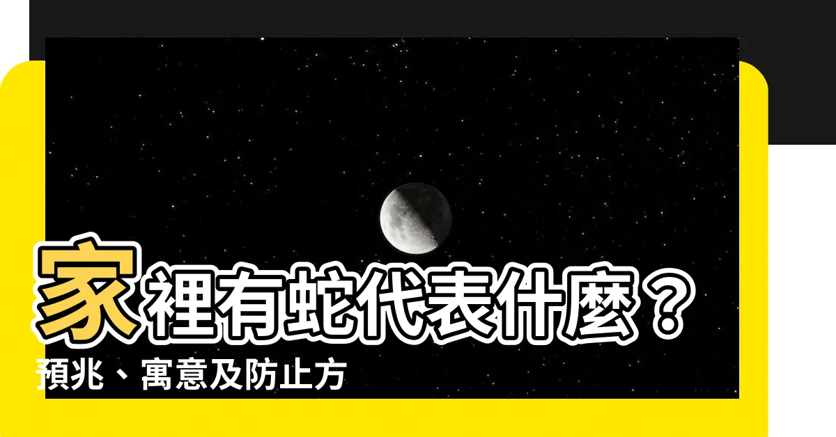 【家裡有蛇代表什麼】家裡有蛇代表什麼?預兆、寓意及防止方法大解析!