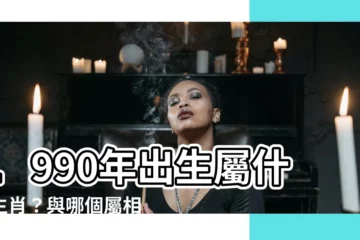 【1990年屬什麼】1990年出生屬什麼生肖？與哪個屬相成雙入對最合適？