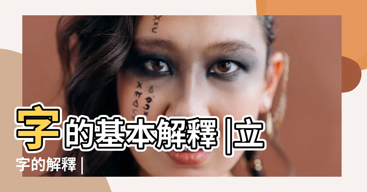 【立的意思】字的基本解釋 |立字的解釋 |