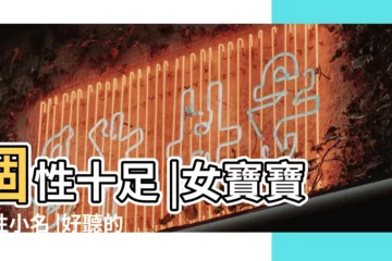 【好聽個性的寶寶小名】個性十足 |女寶寶個性小名 |好聽的女孩小名大全 |