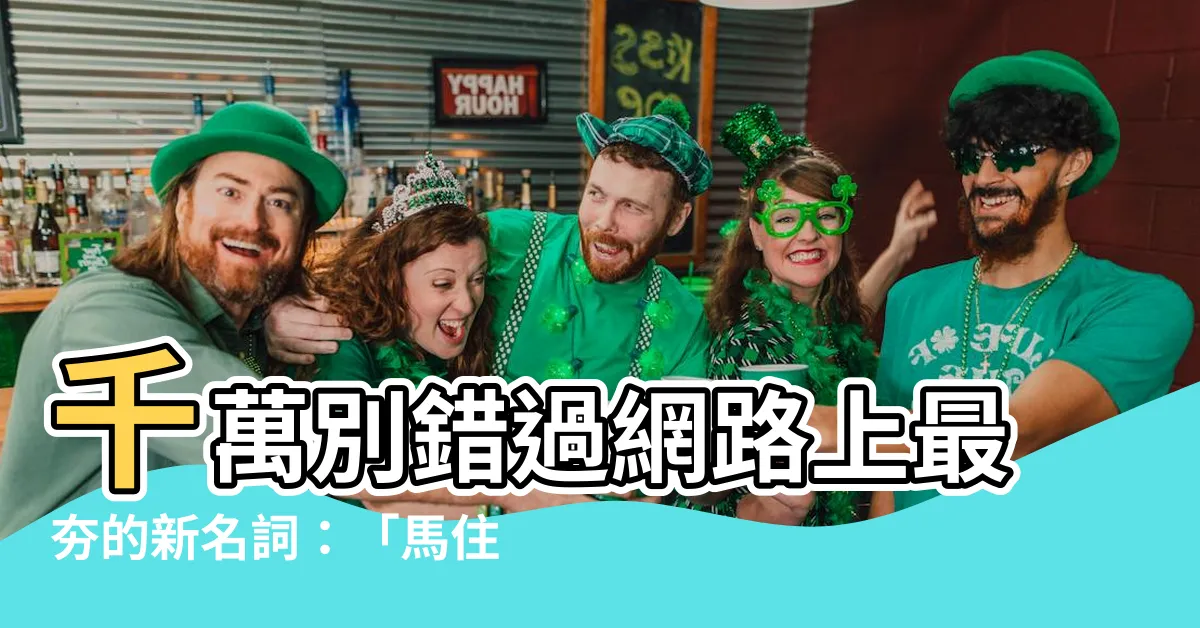 【馬住】千萬別錯過網路上最夯的新名詞：「馬住」是什麼意思？