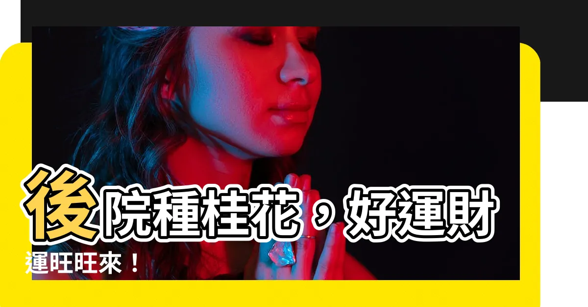 【後院種桂花】後院種桂花，好運財運旺旺來！