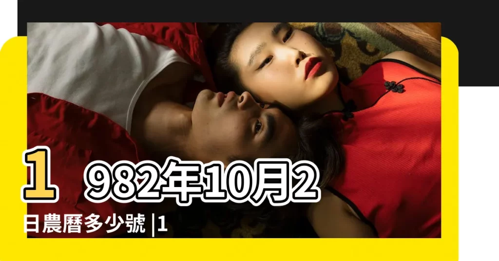 1982年10月2日農曆多少號 |1982年10月2日生日看命運 |1982年10月2日出生日期看命運 |【陰曆1982年10月2】