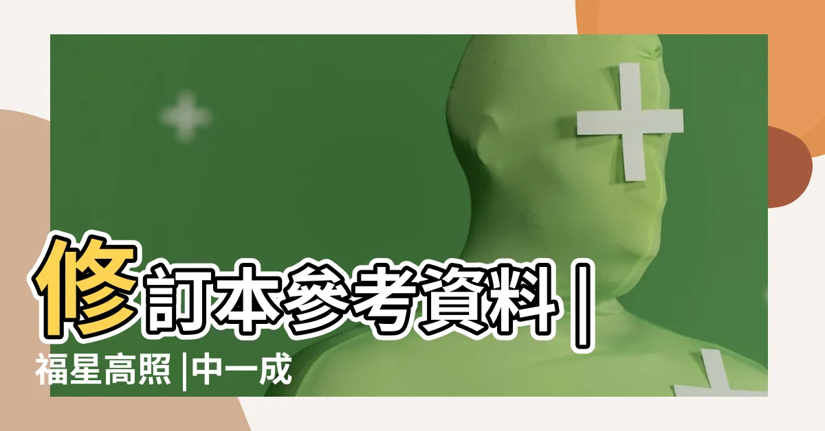 【形容好運】修訂本參考資料 |福星高照 |中一成語P |