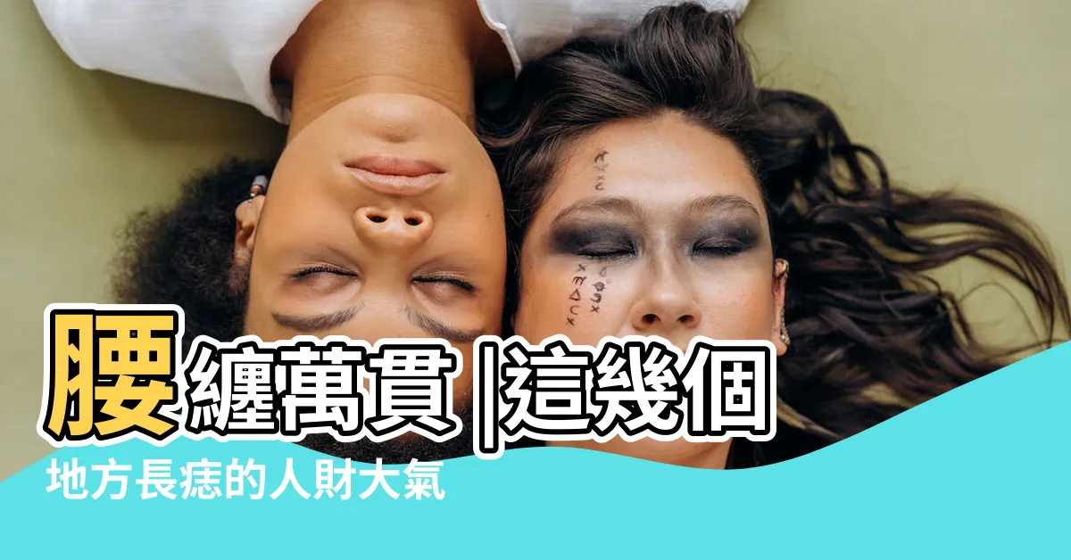 【腰間有痣】腰纏萬貫 |這幾個地方長痣的人財大氣粗 |腰部長痣的人長壽又多金 |