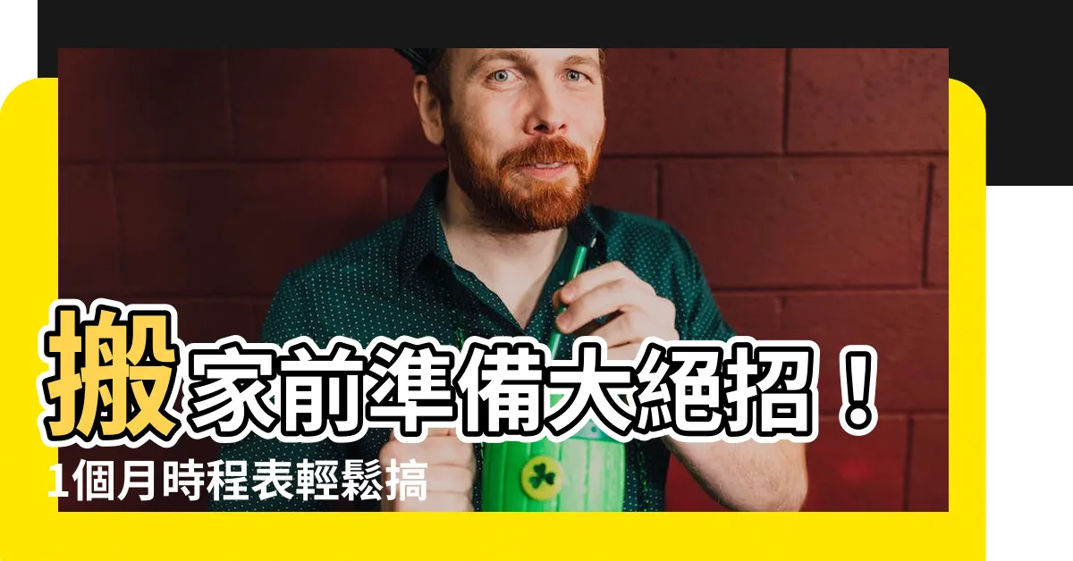 【搬家前準備】搬家前準備大絕招！1個月時程表輕鬆搞定