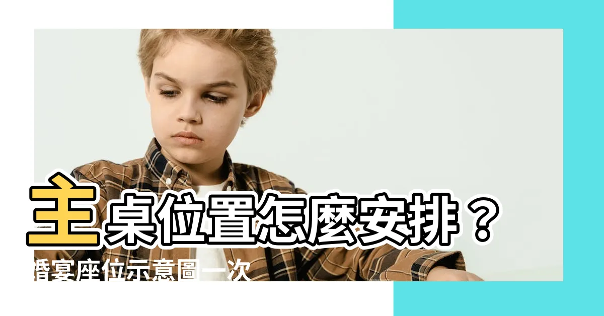 【主桌位置】主桌位置怎麼安排？婚宴座位示意圖一次瞭解！