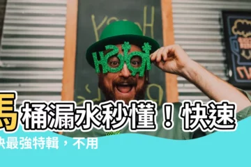 【馬桶漏水】馬桶漏水秒懂！快速解決最強特輯，不用找水電省大錢