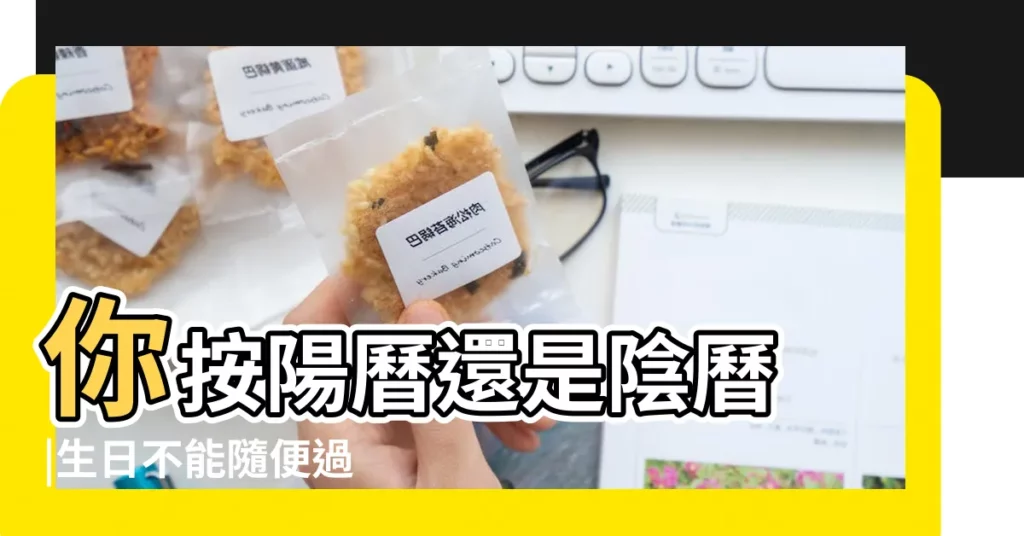 你按陽曆還是陰曆 |生日不能隨便過 |搜索結果 |【中國生日農曆還是陽曆】