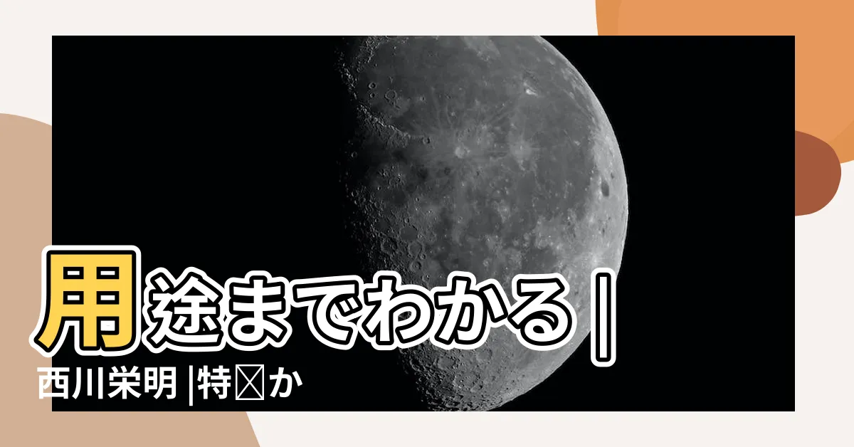 【樹木 用途】用途までわかる |西川栄明 |特徴から材質 |