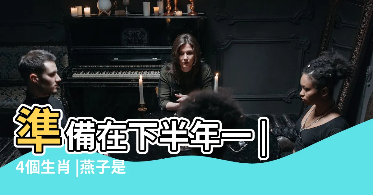 【燕子如何築巢】準備在下半年一 |4個生肖 |燕子是怎麼做窩的 |