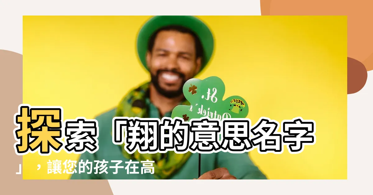 【翔的意思名字】探索「翔的意思名字」，讓您的孩子在高飛遠翔的人生中自得其樂！