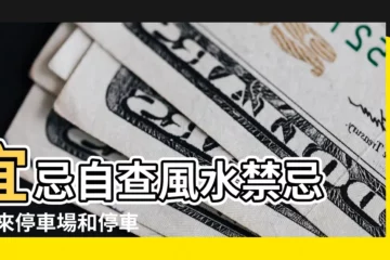 【停車場在住宅東面風水】宜忌自查風水禁忌 |原來停車場和停車位也有風水 |