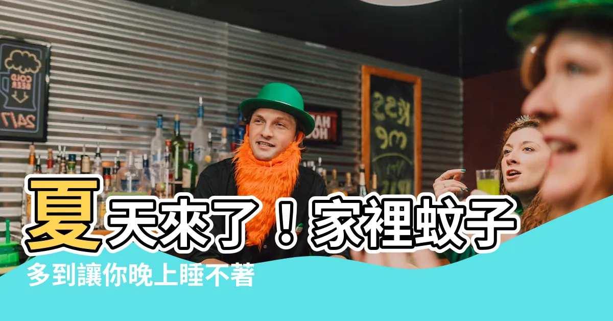 【家裡蚊子多】夏天來了！家裡蚊子多到讓你晚上睡不著嗎？