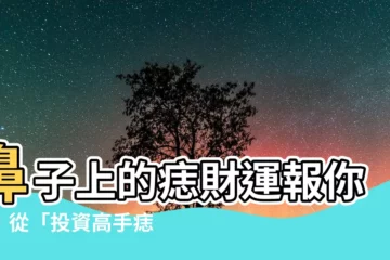 【鼻子有志】鼻子上的痣財運報你知！從「投資高手痣」到「漏財痣」一網打盡！
