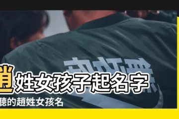 【2018年趙姓女孩名字最高分】趙姓女孩子起名字 |好聽的趙姓女孩名字2021 |趙姓名字大全 |
