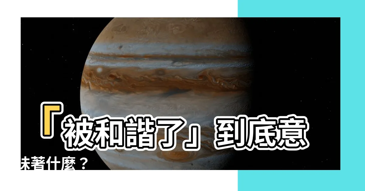 【被和諧意思】「被和諧了」到底意味著什麼？
