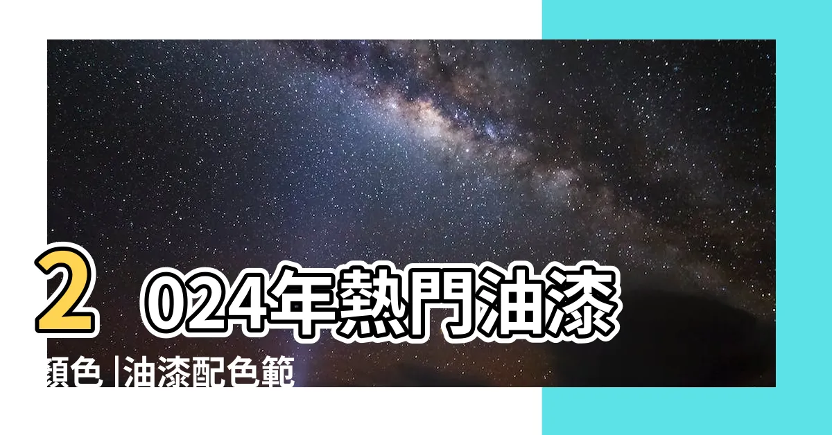 【室內牆壁顏色】2024年熱門油漆顏色 |油漆配色範例 |一覺到天亮 |