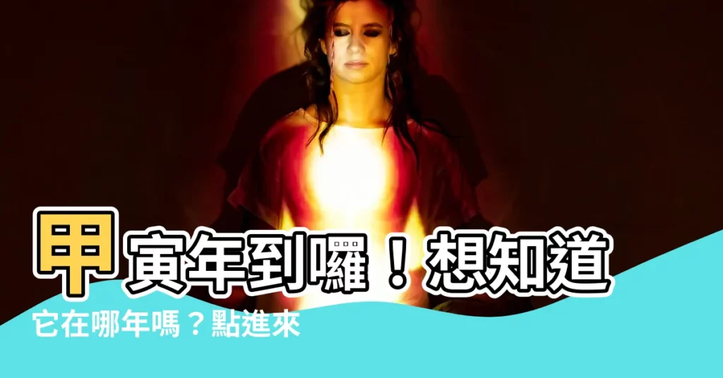 【甲寅年是哪一年】甲寅年到囉！想知道它在哪年嗎？點進來一探究竟！