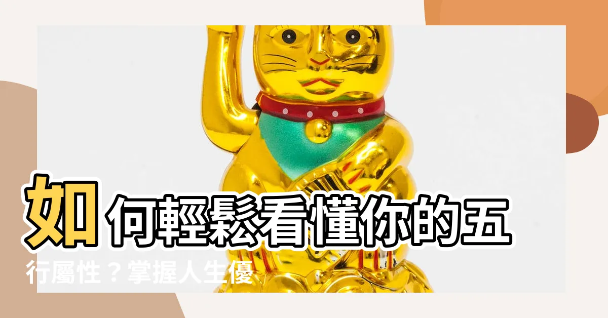 【如何看五行屬性】如何輕鬆看懂你的五行屬性？掌握人生優勢的關鍵！