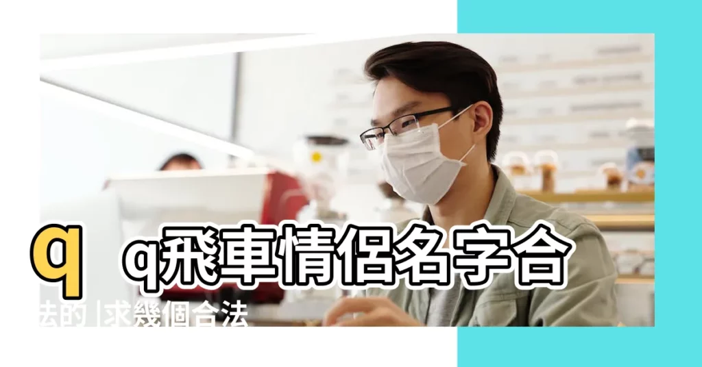 qq飛車情侶名字合法的 |求幾個合法的QQ飛車情侶名必有重謝 |qq飛車合法情侶名字 |【qq飛車情侶名合法的】