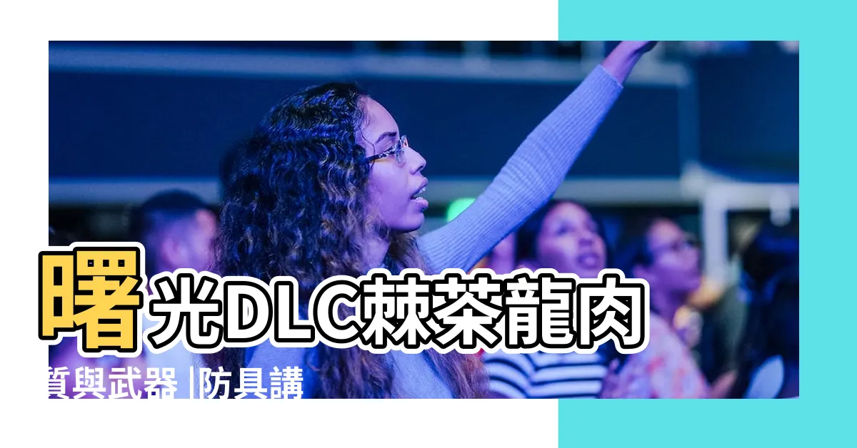 【及茶龍】曙光DLC棘茶龍肉質與武器 |防具講解 |棘茶龍的天鱗 |