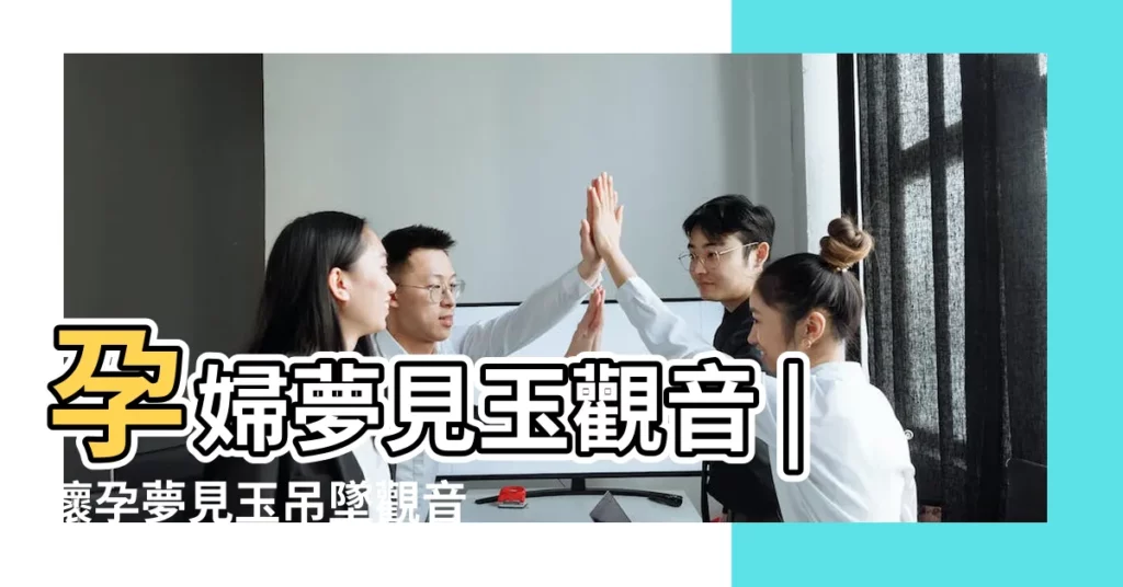 孕婦夢見玉觀音 |懷孕夢見玉吊墜觀音 |夢見玉觀音吊墜 |【孕婦夢見玉觀音吊墜】