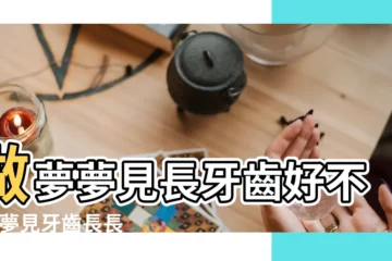 【夢見牙齒好長】做夢夢見長牙齒好不好 |夢見牙齒長長 |做夢夢見長牙齒好不好 |