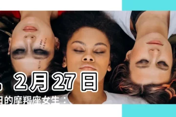 【12月27日星座女】12 月 27 日生日的摩羯座女生：智慧與奉獻的典範