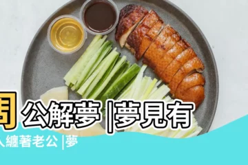 【夢到很多女人圍着老公】周公解夢 |夢見有女人纏著老公 |夢見很多女人 |