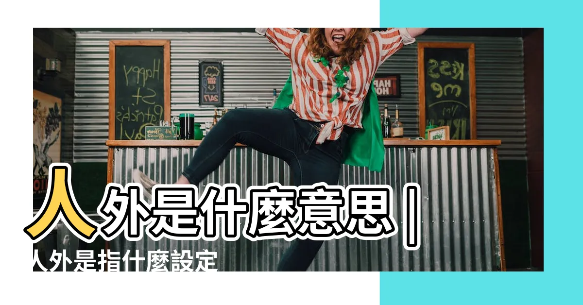 【人外意思】人外是什麼意思 |人外是指什麼設定 |日語單詞 |