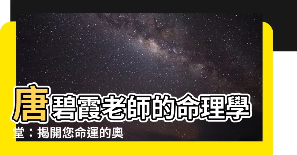 【唐碧霞】唐碧霞老師的命理學堂：揭開您命運的奧秘