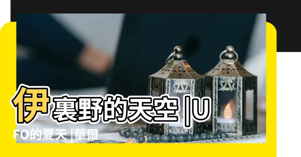 伊裏野的天空 |UFO的夏天 |華爾街日報 |【奮進圖強的含義網名】