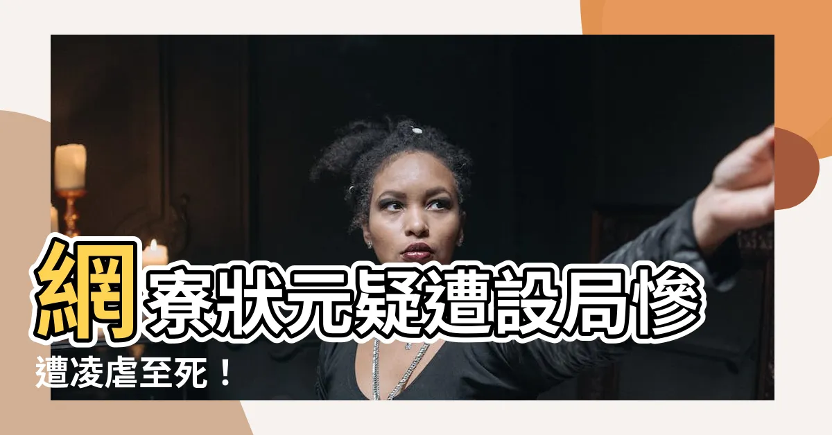 【網寮狀元】網寮狀元疑遭設局慘遭凌虐至死！