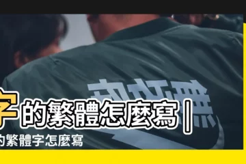 【繁體字福】字的繁體怎麼寫 |福的繁體字怎麼寫 |福的繁體字是什麼 |