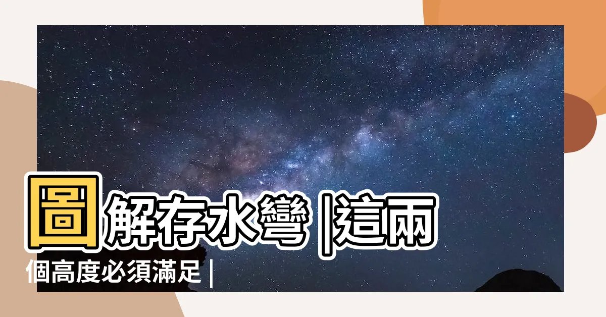 【空調箱排水】圖解存水彎 |這兩個高度必須滿足 |空調冷凝水排不出 |