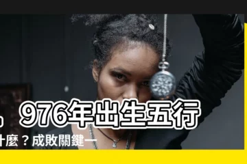 【1976年五行缺什麼】1976年出生五行缺什麼？成敗關鍵一文揭曉
