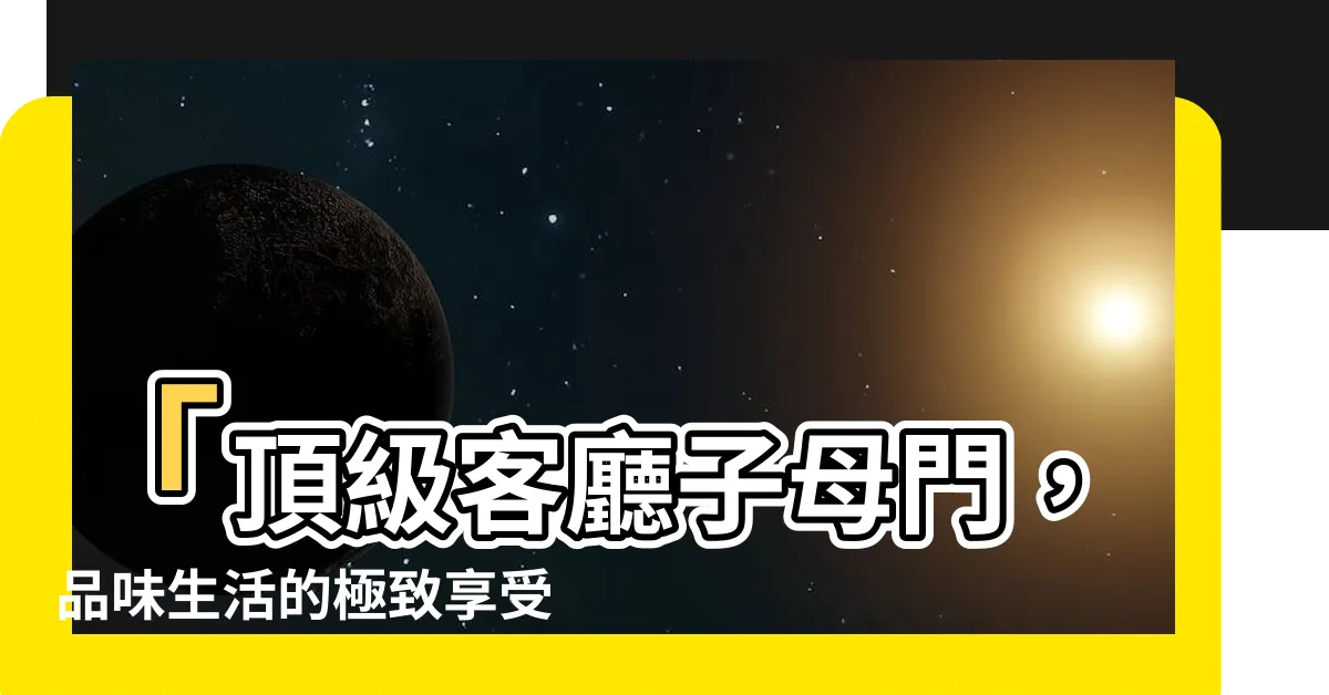【客廳子母門】「頂級客廳子母門，品味生活的極致享受！」