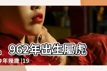 【1962年17年今年大歲數】1962年出生屬虎人今年幾歲 |1962年屬虎今年多大2023 |在線年齡計算器 |