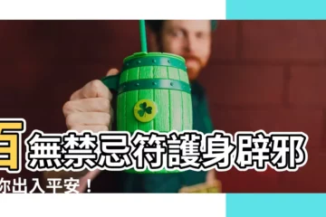 【百無禁忌符】百無禁忌符護身辟邪 保你出入平安！
