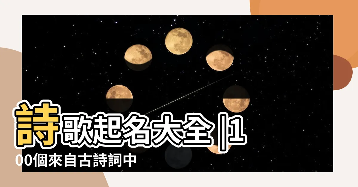 【古詩取名】詩歌起名大全 |100個來自古詩詞中的驚豔名字 |詩詞取名 |