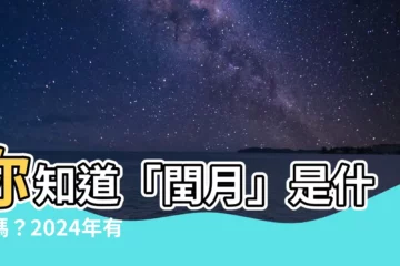 【潤月是什麼】你知道「閏月」是什麼嗎？2024年有閏月！