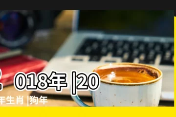 【屬龍的2018年狗年運勢】2018年 |2018年生肖 |狗年運勢及生肖運程 |
