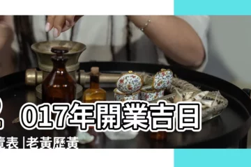 【2018年6月27日店鋪開業吉日】2017年開業吉日一覽表 |老黃歷黃道吉日查詢2018年6月27日 |老黃曆開業吉日查詢2023 |
