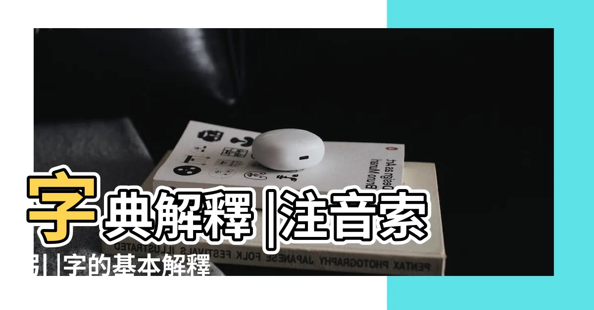 【四正罡注音】字典解釋 |注音索引 |字的基本解釋 |
