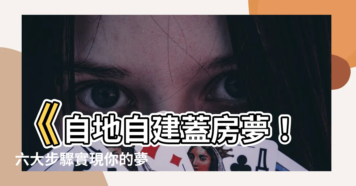 【如何蓋房子】《自地自建蓋房夢！六大步驟實現你的夢想之家》
